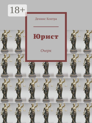 cover image of Юрист. Очерк